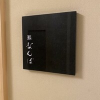 鮨 なんば 日比谷 - 