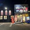 カレーうどん専門店 がんばり屋 草津店