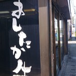 Watanabe Seiniku Ten