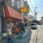 中華料理 ミッキー飯店 - 