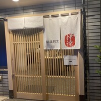 豚料理 酔狂割烹 伊達 - 