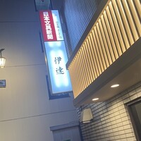 豚料理 酔狂割烹 伊達 - 