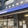 大八栗原蒲鉾店 本店