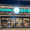 添好運 日比谷店