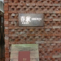 春秋 溜池山王店 - 