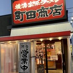 町田商店 - ここは、スタッフが元気が良くて気持ちイイ✨✨✨