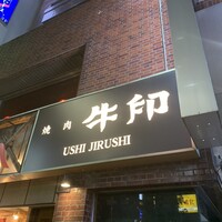焼肉 牛印 新宿店 - 