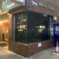 焼肉 牛印 新宿店 - 