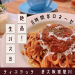 ティコラッテEaT - 【8時間ボロネーゼ SET 1680円】