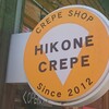 彦根クレープ