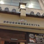 Dougo No Machiya - 