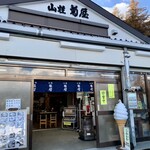 山荘菊屋 - 