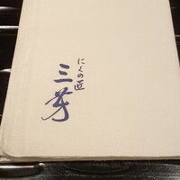 にくの匠 三芳 - 