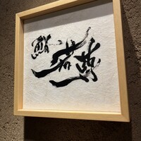 鮨 若尊 - 