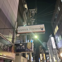 Queux Norme 梅田店 - 