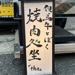 The - 味のある字やわぁ〜！　　これ見てるだけで旨いのわかる笑