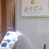 日本料理 おりじん
