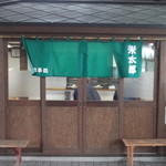 米太郎 - お食事処 米太郎 道の駅奈井江