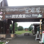 Kometarou - 右側に店舗 お食事処 米太郎 道の駅奈井江