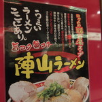 陣山ラーメン - 