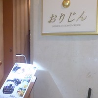 日本料理 おりじん - 入り口