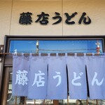 藤店うどん - 