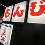 東京江戸もんじゃ こげお - 外観