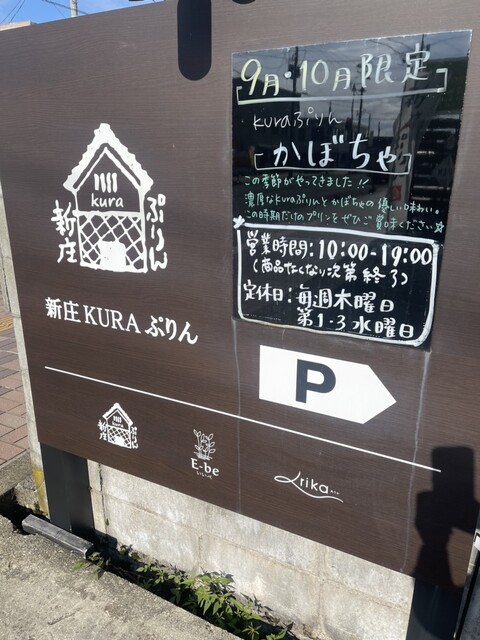 新庄 蔵ぷりん - 新庄（プリン）の写真