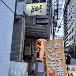 朝挽き鳥専門 萬拾屋 - 店の提灯と看板