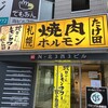 卓上レモンサワー 焼肉ホルモンたけ田 札幌駅前店