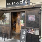 みそ処 麺屋 いっぱし - 