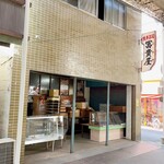 冨貴屋生菓子店 - 