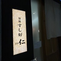 築地すし好 JIN仁 赤坂アークヒルズ店 - 