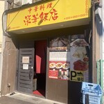 栄華飯店 - 