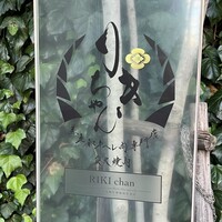 黒毛和牛ヘレ肉専門店 炭火焼肉 りきちゃん 北浜店 - 