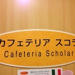 カフェテリア スコラ - 看板①