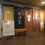 うどん処 おはな - お店の外観