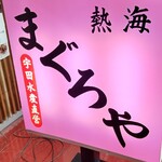 Maguroya - ピンクの看板、これこれ