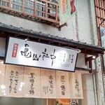 亀山社中 熱海店 - チェーン店みたいです。