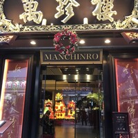 萬珍樓 本店 - 