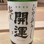 鮨 奥 - 開運 ひやおろし