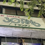 スナック トランタン - 