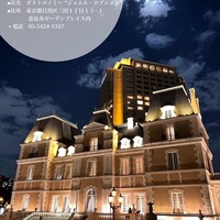 ガストロノミー ジョエル・ロブション - 