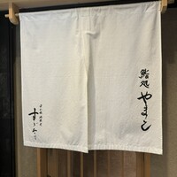 鮨処 やまと - 