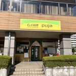 PUJA - 店舗外観