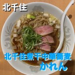 北千住煮干中華蕎麦 かれん - 