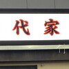 二代目岩代家 - 