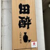 人形町 田酔