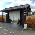 麺や 文左 - 入り口の門
