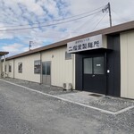 麺や 文左 - 　二階堂製麺所